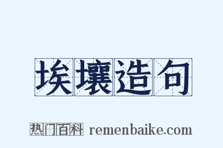埃壤造句是什么意思的图片